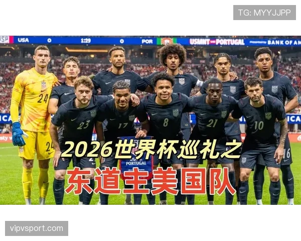 2026世界杯东道主美国队能否借主场优势突破历史最佳战绩 2026世界杯东道主美国队能否借主场优势突破历史最佳战绩